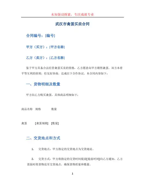 武汉市禽蛋买卖合同