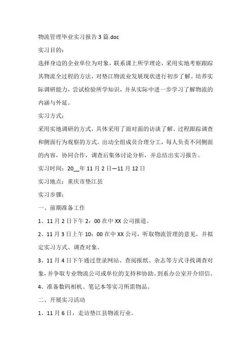 物流管理毕业实习报告3篇