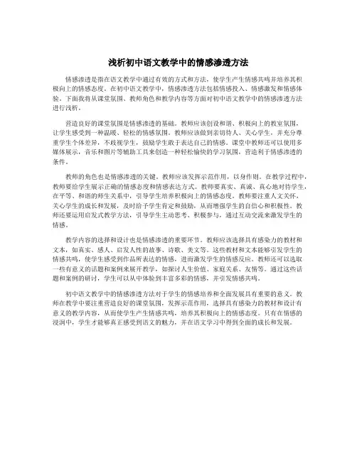 浅析初中语文教学中的情感渗透方法