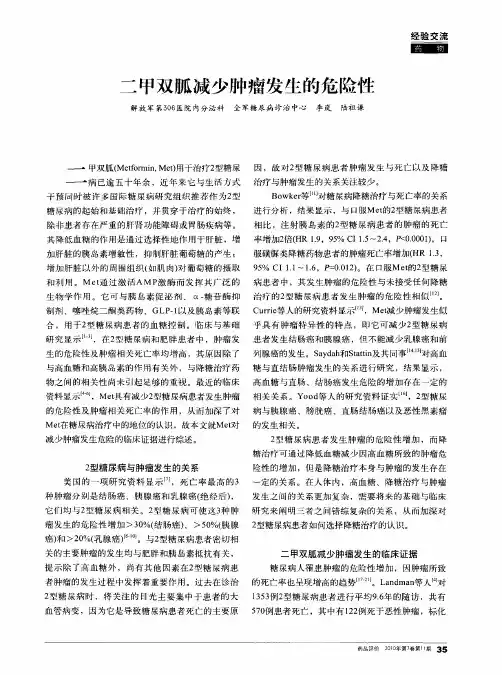 二甲双胍减少肿瘤发生的危险性