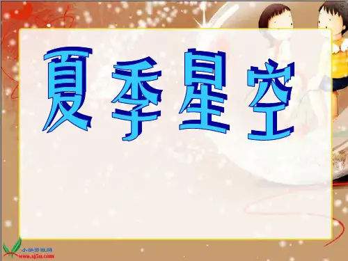小学五年级科学下册课件《夏季星空