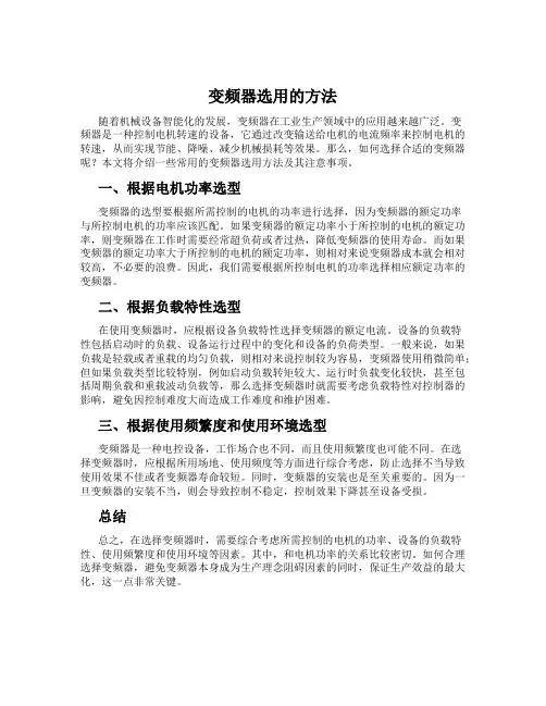 变频器选用的方法