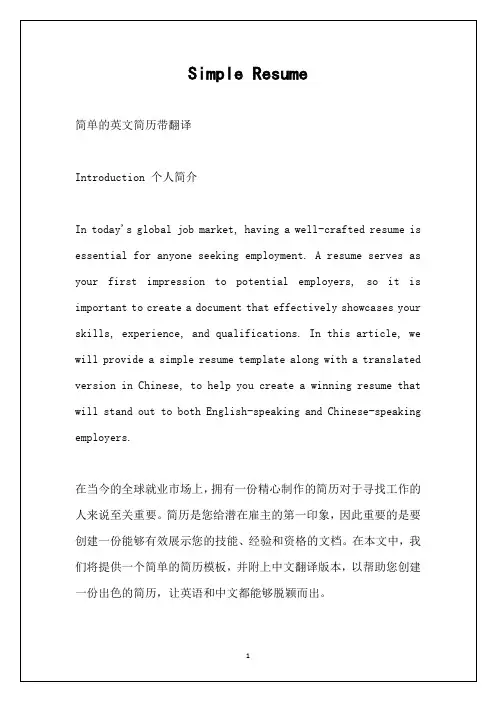 简单的英文简历带翻译