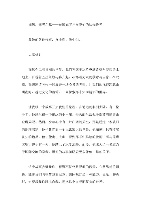 国旗下讲话：国际视野,拓宽认知边界