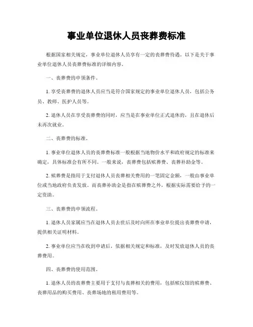 事业单位退休人员丧葬费标准