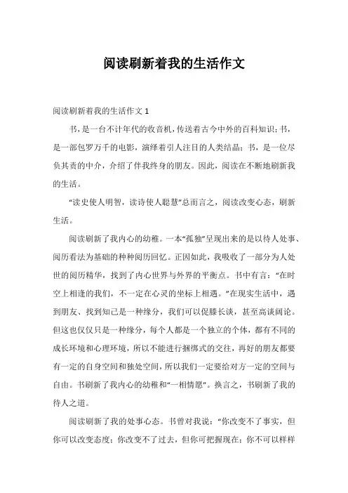 阅读刷新着我的生活作文