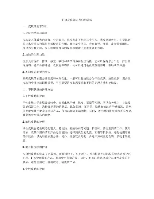 护理皮肤知识点归纳总结