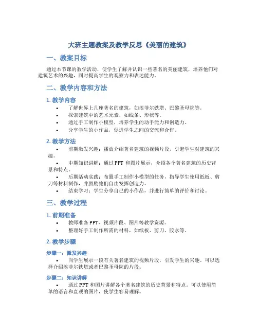 大班主题教案及教学反思《美丽的建筑》