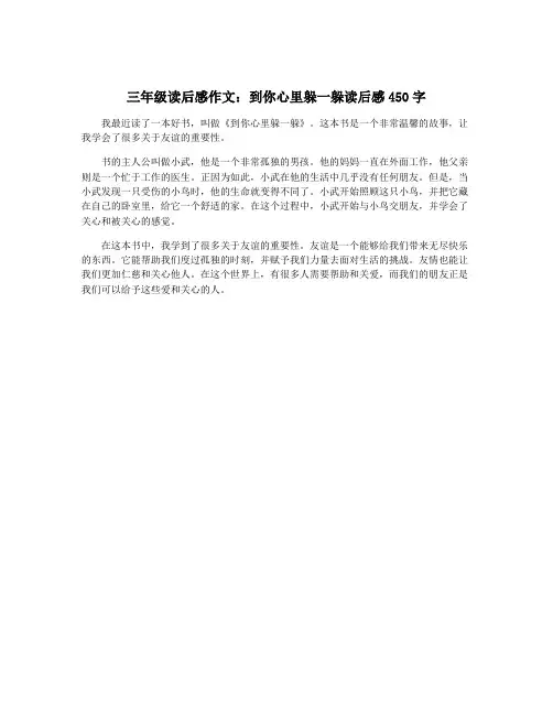 三年级读后感作文：到你心里躲一躲读后感450字