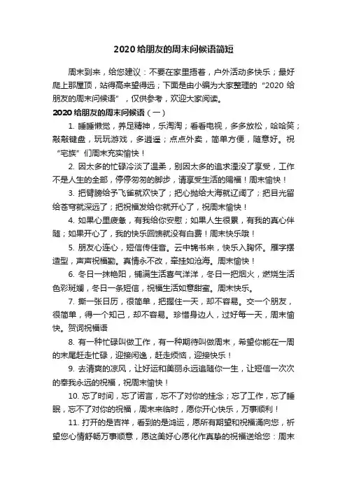 2020给朋友的周末问候语简短