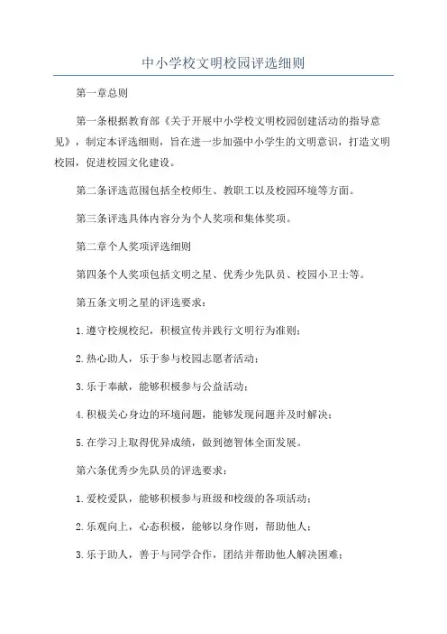 中小学校文明校园评选细则