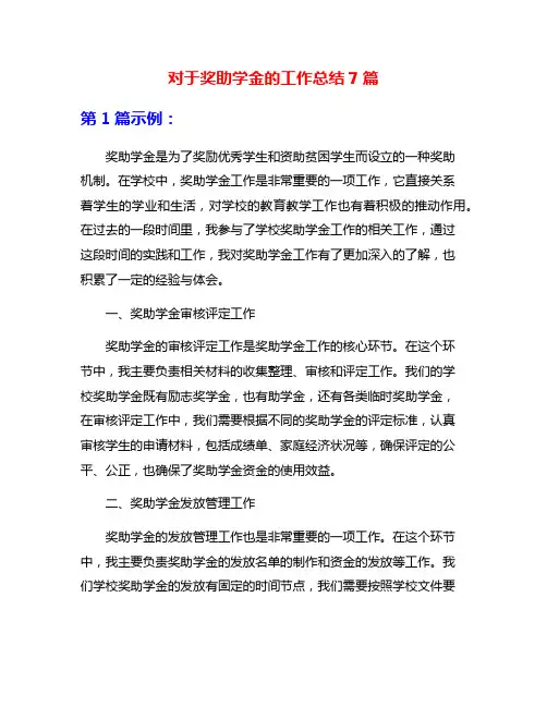 对于奖助学金的工作总结7篇