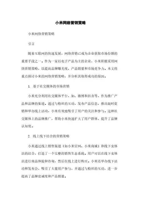 小米网络营销策略