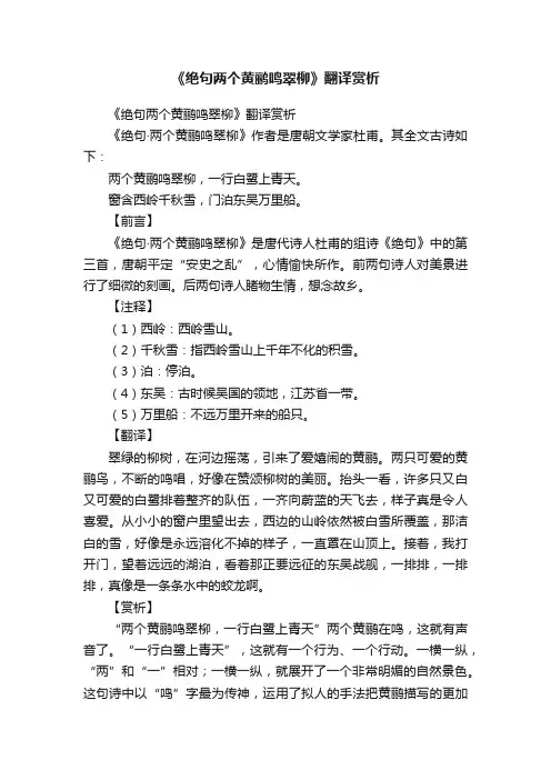 《绝句两个黄鹂鸣翠柳》翻译赏析