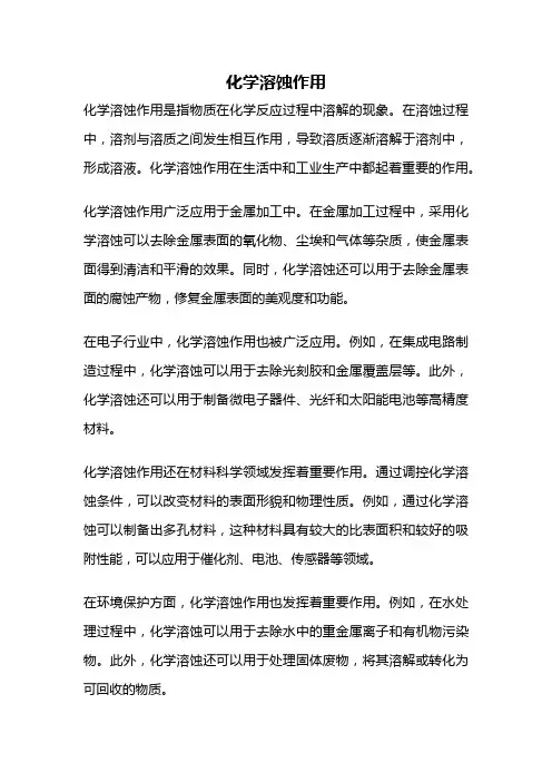 化学溶蚀作用