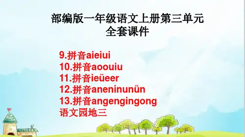 精品部编版一年级语文上册第三单元 全套 课件