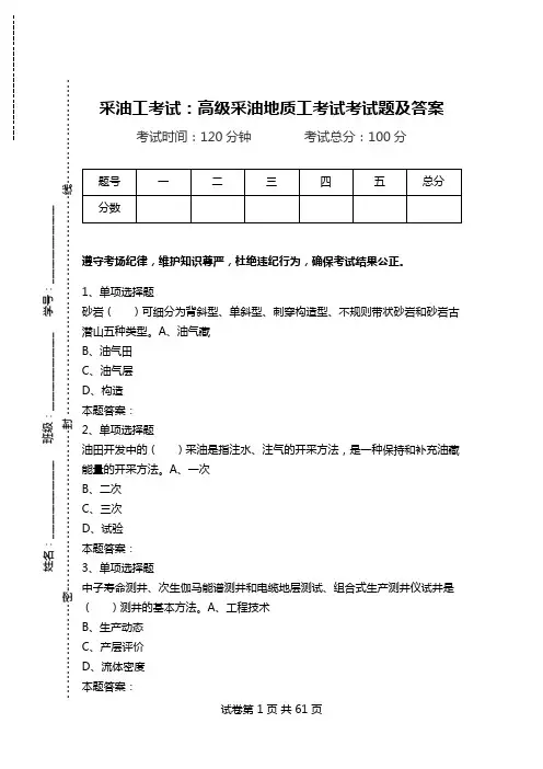 采油工考试：高级采油地质工考试考试题及答案.doc