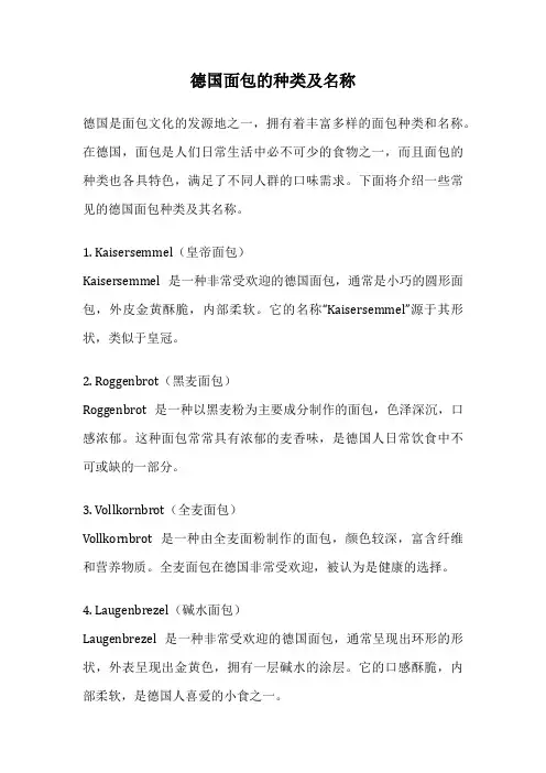 德国面包的种类及名称