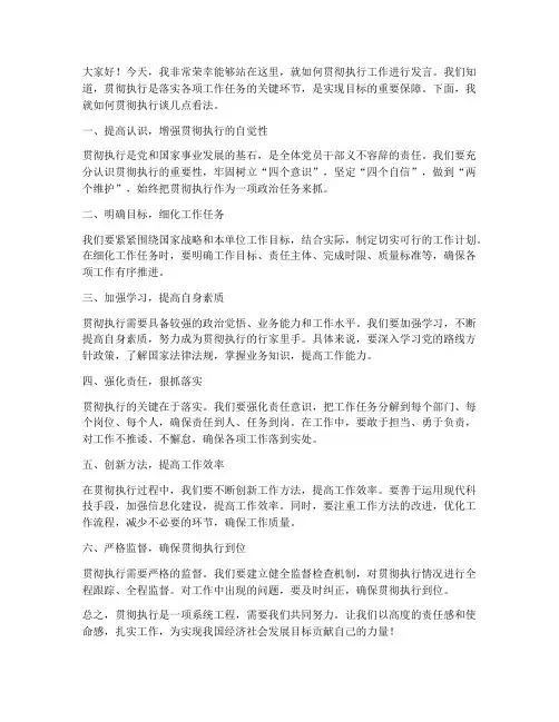 贯彻执行题发言稿范文
