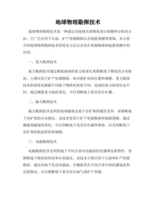 地球物理勘探技术