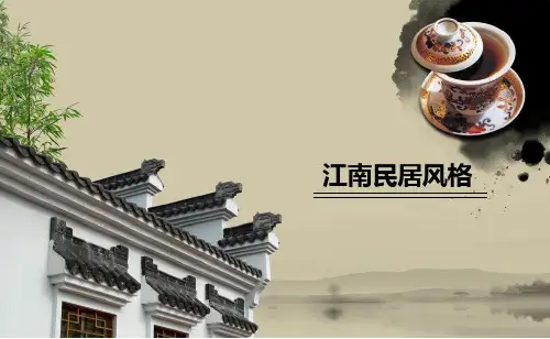 江南民居ppt
