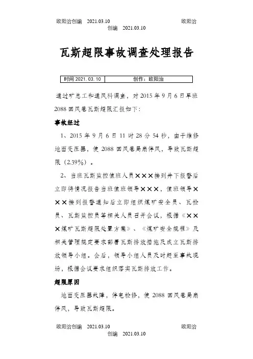 煤矿瓦斯超限事故调查报告之欧阳治创编