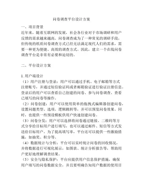 问卷调查平台设计方案