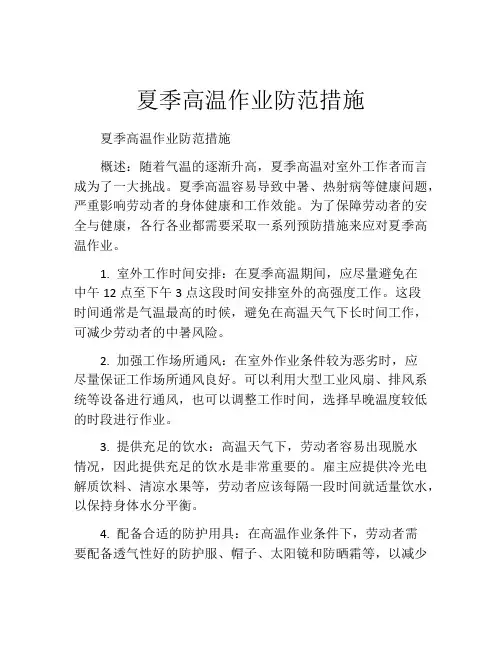 夏季高温作业防范措施