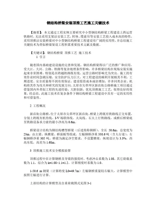 钢结构桥梁安装顶推工艺施工关键技术