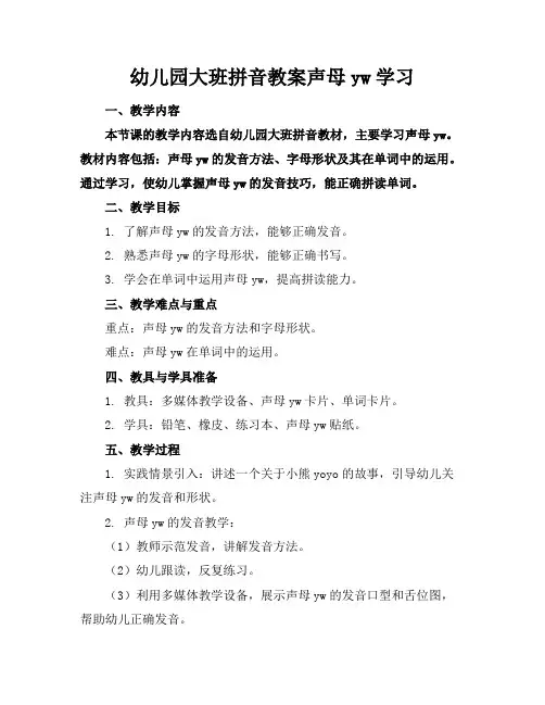 幼儿园大班拼音教案声母yw学习