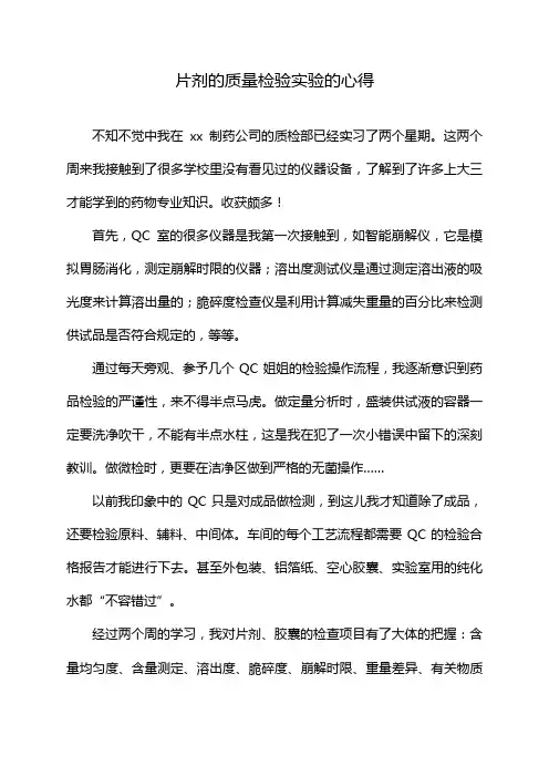 片剂的质量检验实验的心得