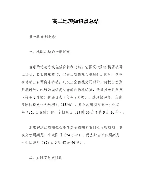 高二地理知识点总结