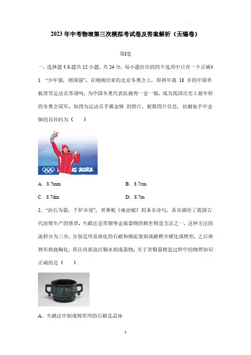 2023年中考物理第三次模拟考试卷及答案解析(无锡卷)