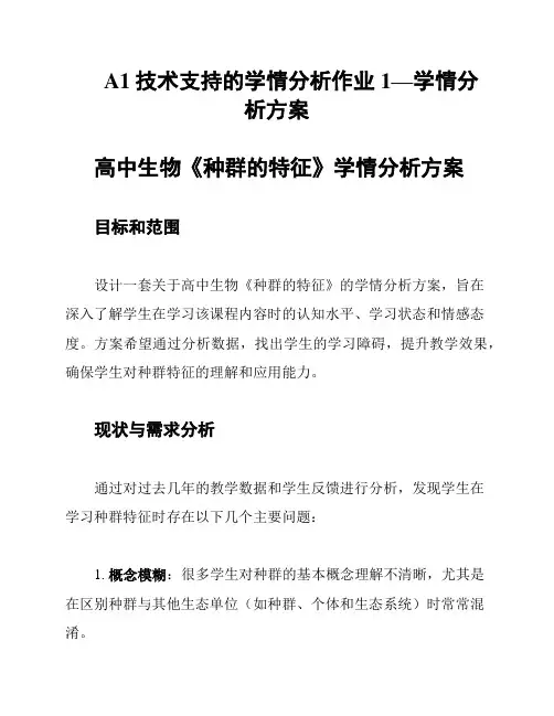 A1技术支持的学情分析作业1—学情分析方案