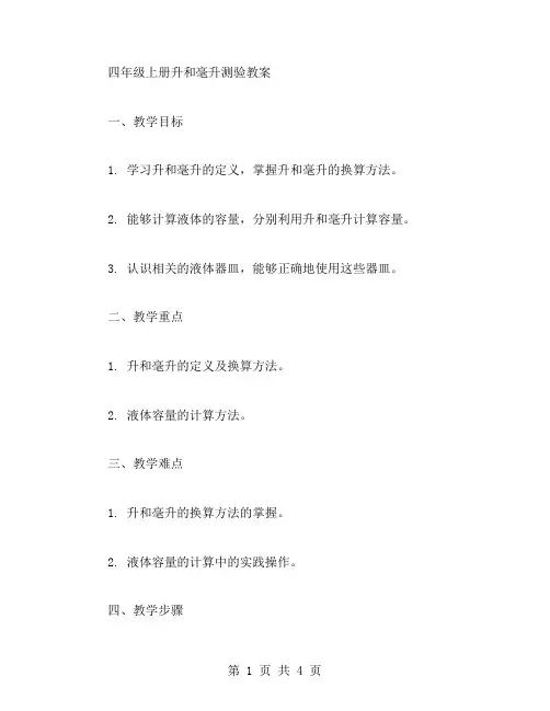 四年级上册升和毫升测验教案