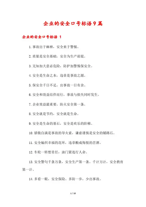 企业的安全口号标语9篇