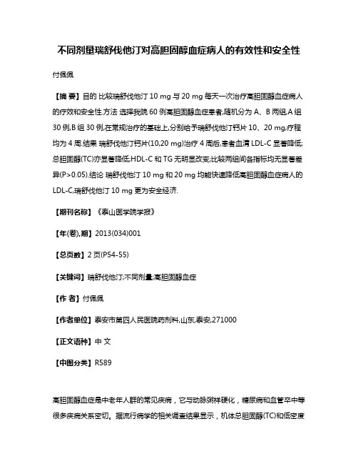 不同剂量瑞舒伐他汀对高胆固醇血症病人的有效性和安全性