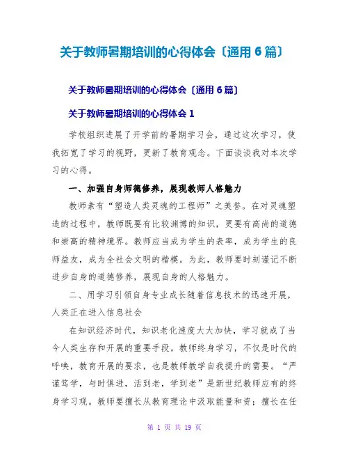 教师暑期培训的心得体会(通用6篇)