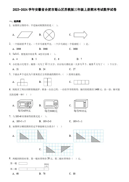 安徽省合肥市2023-2024学年蜀山区苏教版三年级上册期末考试数学试卷