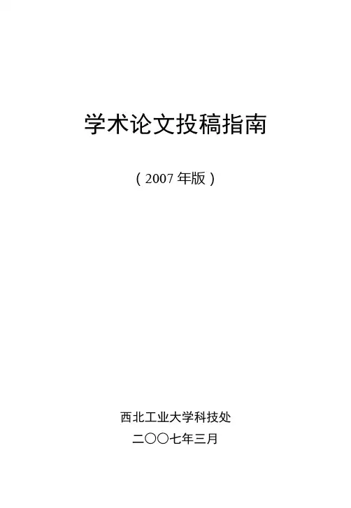西北工业大学学术论文投稿指南