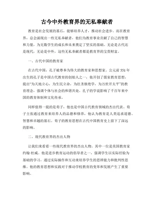 古今中外教育界的无私奉献者