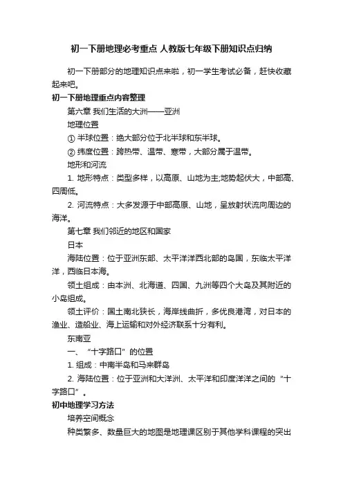 初一下册地理必考重点人教版七年级下册知识点归纳