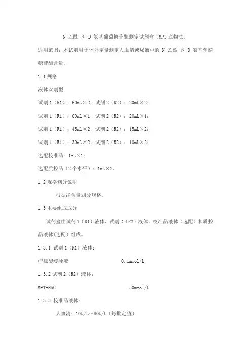 N-乙酰-β-D-氨基葡萄糖苷酶测定试剂盒(MPT底物法)产品技术要求zhongshengbeikong