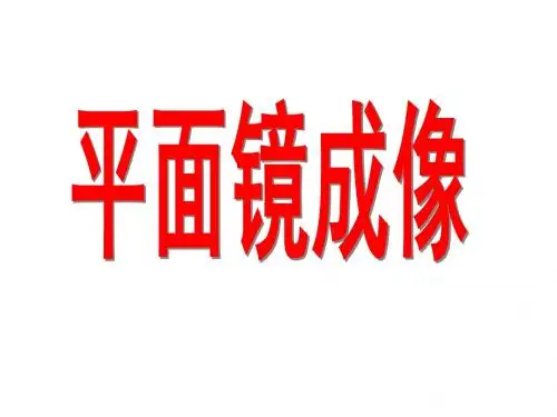 人教版八年级物理上册2.3《平面镜成像》课件