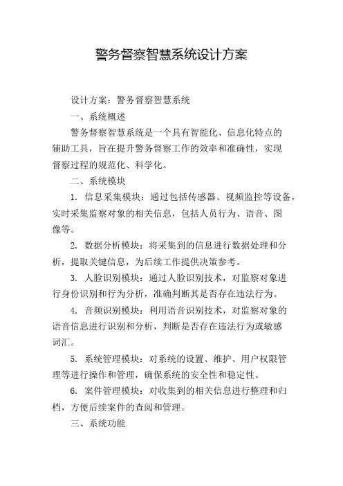 警务督察智慧系统设计方案