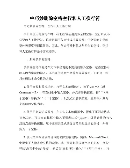 中巧妙删除空格空行和人工换行符