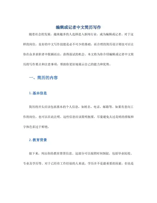 编辑或记者中文简历写作