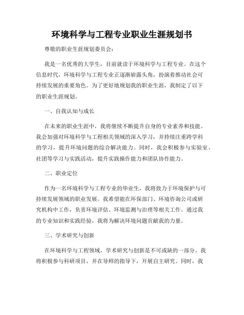 环境科学与工程专业职业生涯规划书