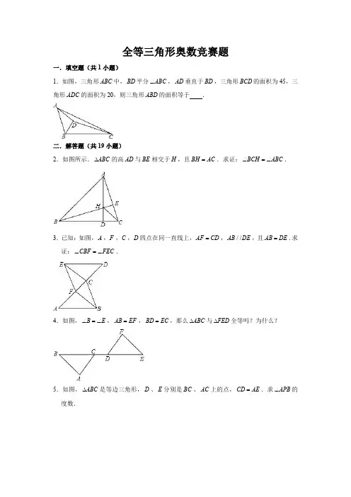 全等三角形奥数竞赛题