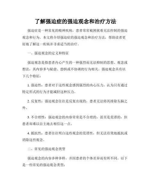 了解强迫症的强迫观念和治疗方法
